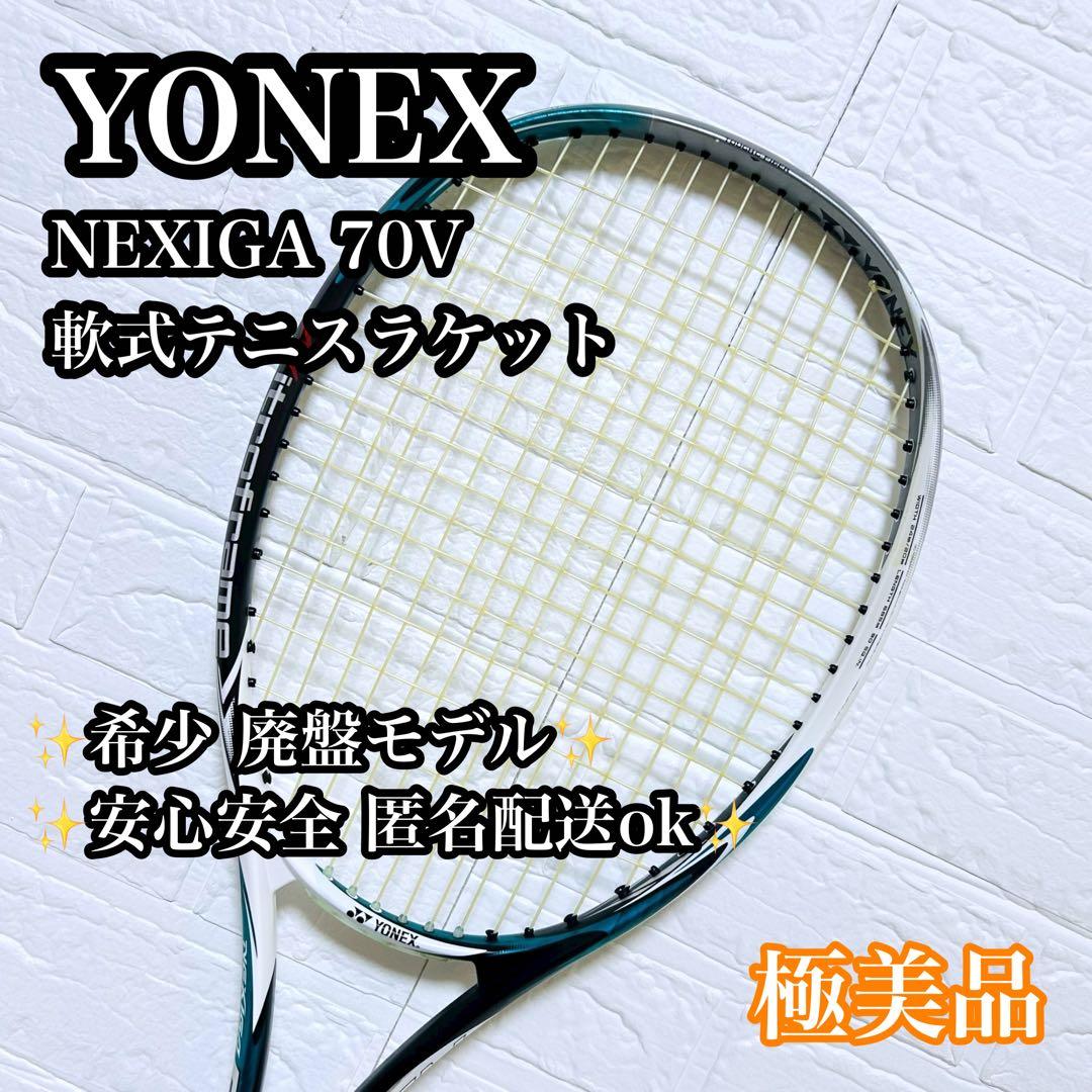 【極美品】YONEX NEXIGA 70V UL1 軟式 テニスラケット