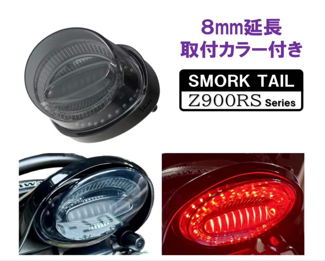テール延長カラー付き！ スモークタイプ！Z900RS テールランプ アワビテール