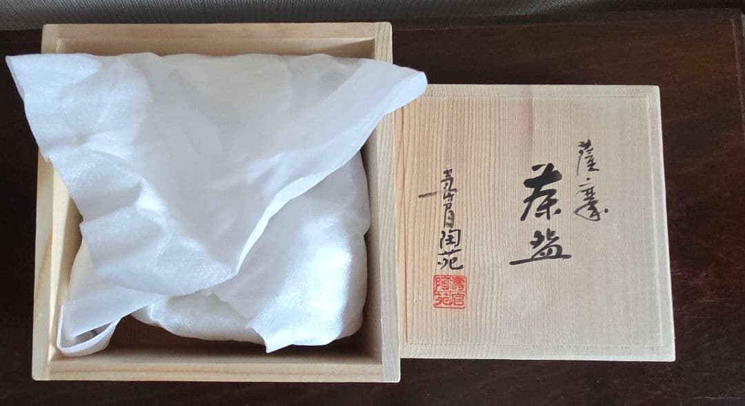 十四代 沈壽官作 抹茶茶碗 薩摩壽官 壽官陶苑