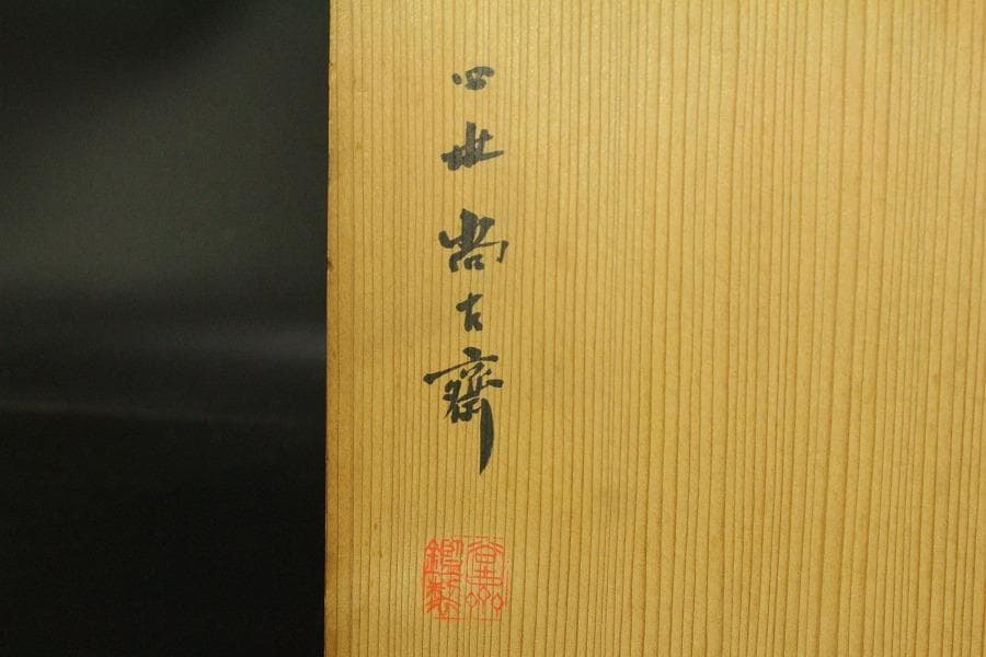 瓢形 花籠 早川尚古斎造 共箱(A888)