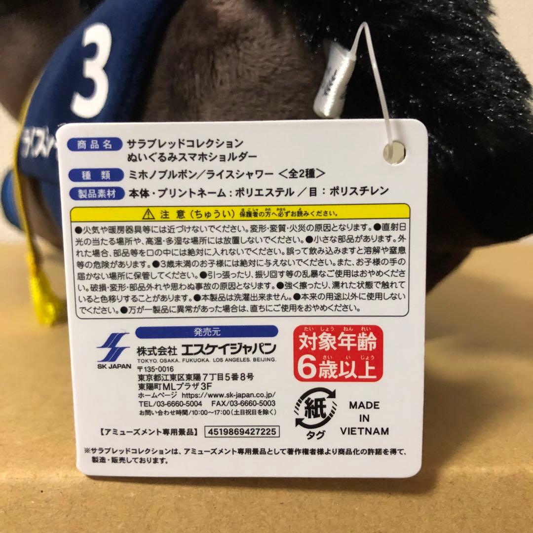 ライスシャワー　ぬいぐるみスマホショルダー　サラブレッドコレクション