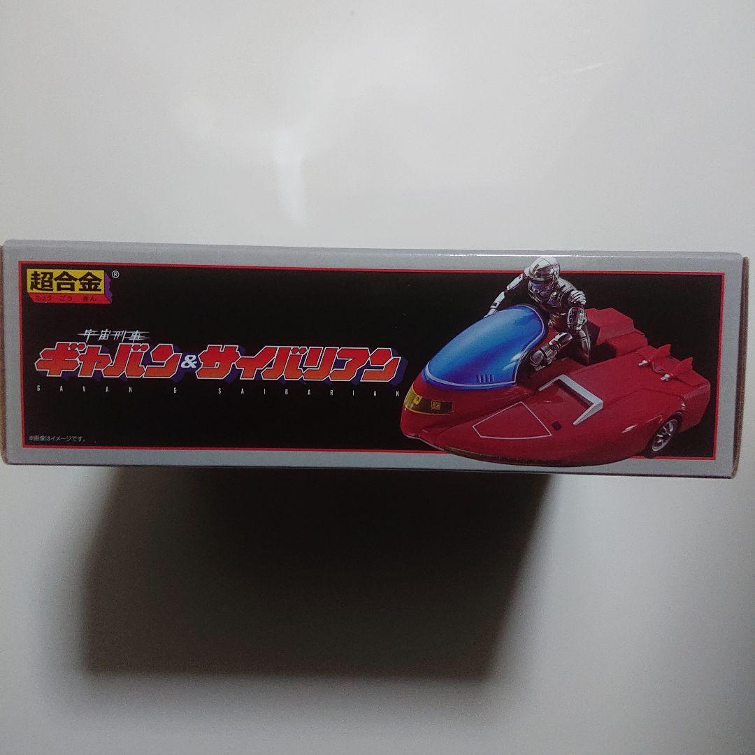 超合金/宇宙刑事 ギャバン & サイバリアン
