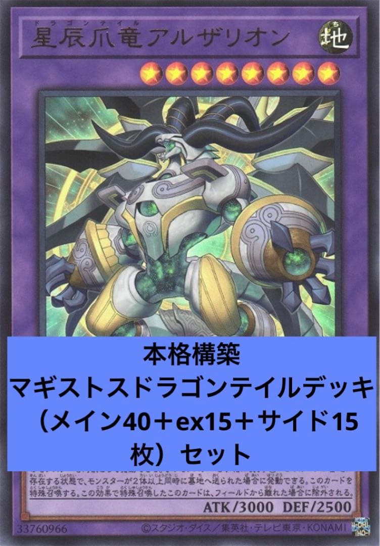 【遊戯王】マギストスドラゴンテイル　デッキセット（スリーブ付き）【本格構築】