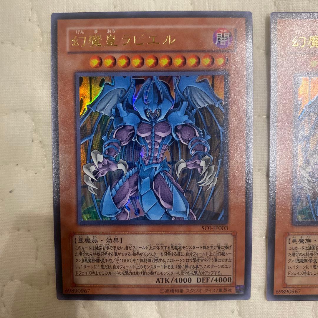 遊戯王 幻魔皇ラビエル レリーフ SOI-JP003 美品 2枚セット