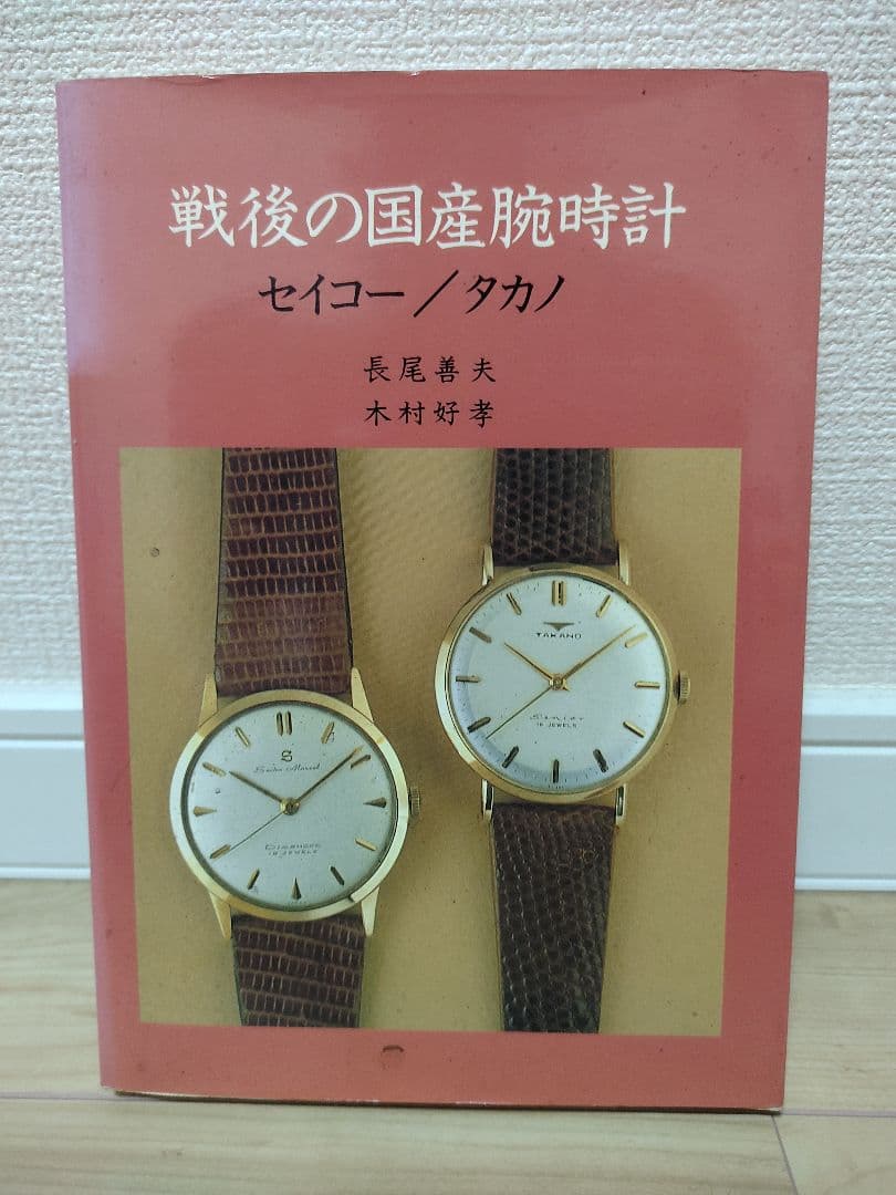 スイコネ　トンボ出版　戦後の国産腕時計 セイコー/タカノ