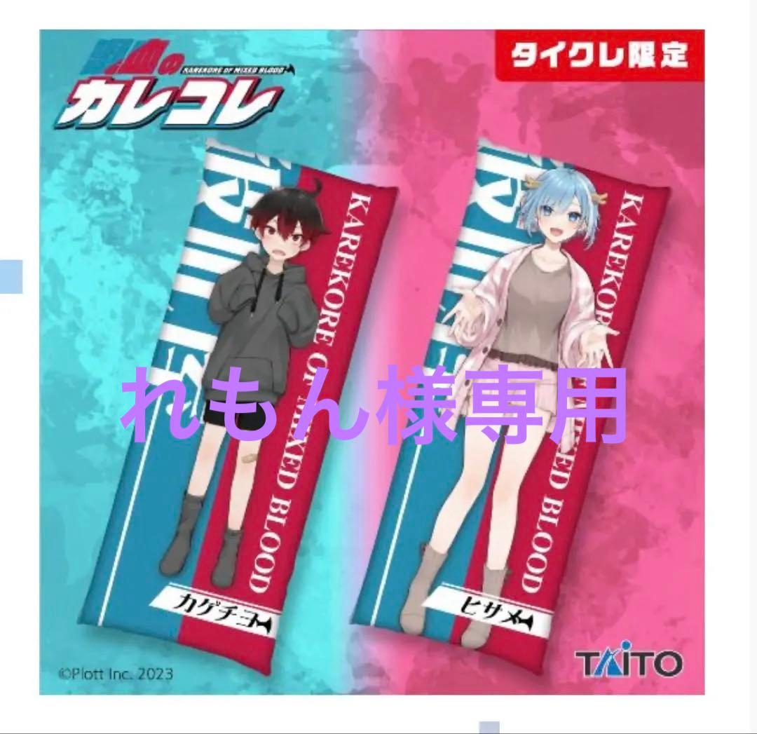 カレコレ屋　タイトー　クッション