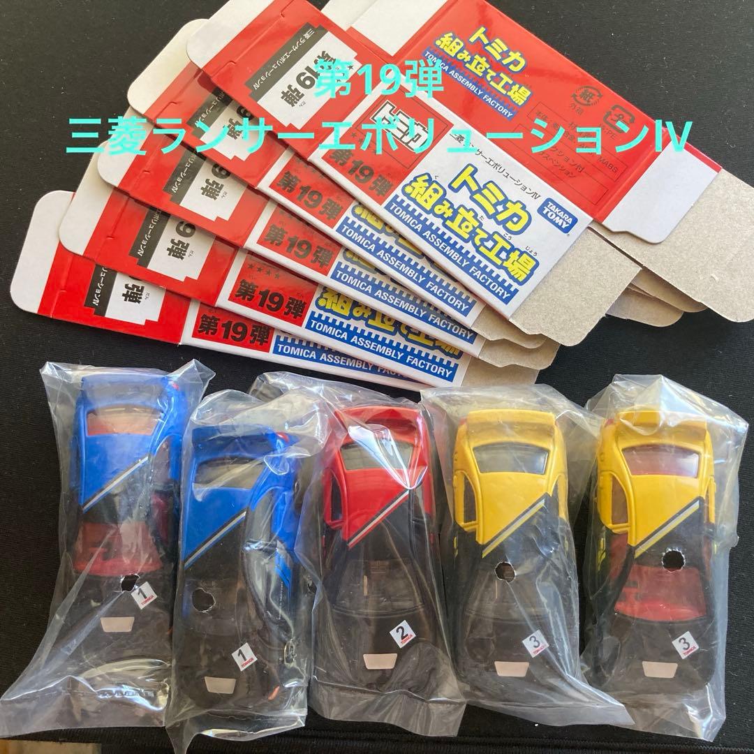 トミカ 組み立て工場第19弾 三菱ランサーエボリューションIV 5台 ミニカー