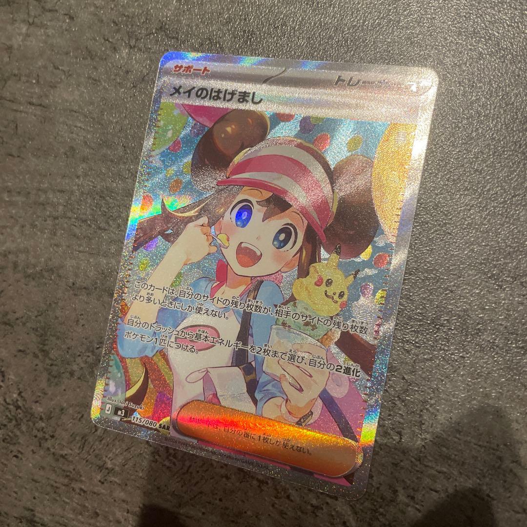 メイのはげまSAR