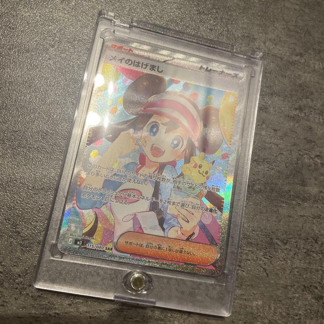 メイのはげまSAR