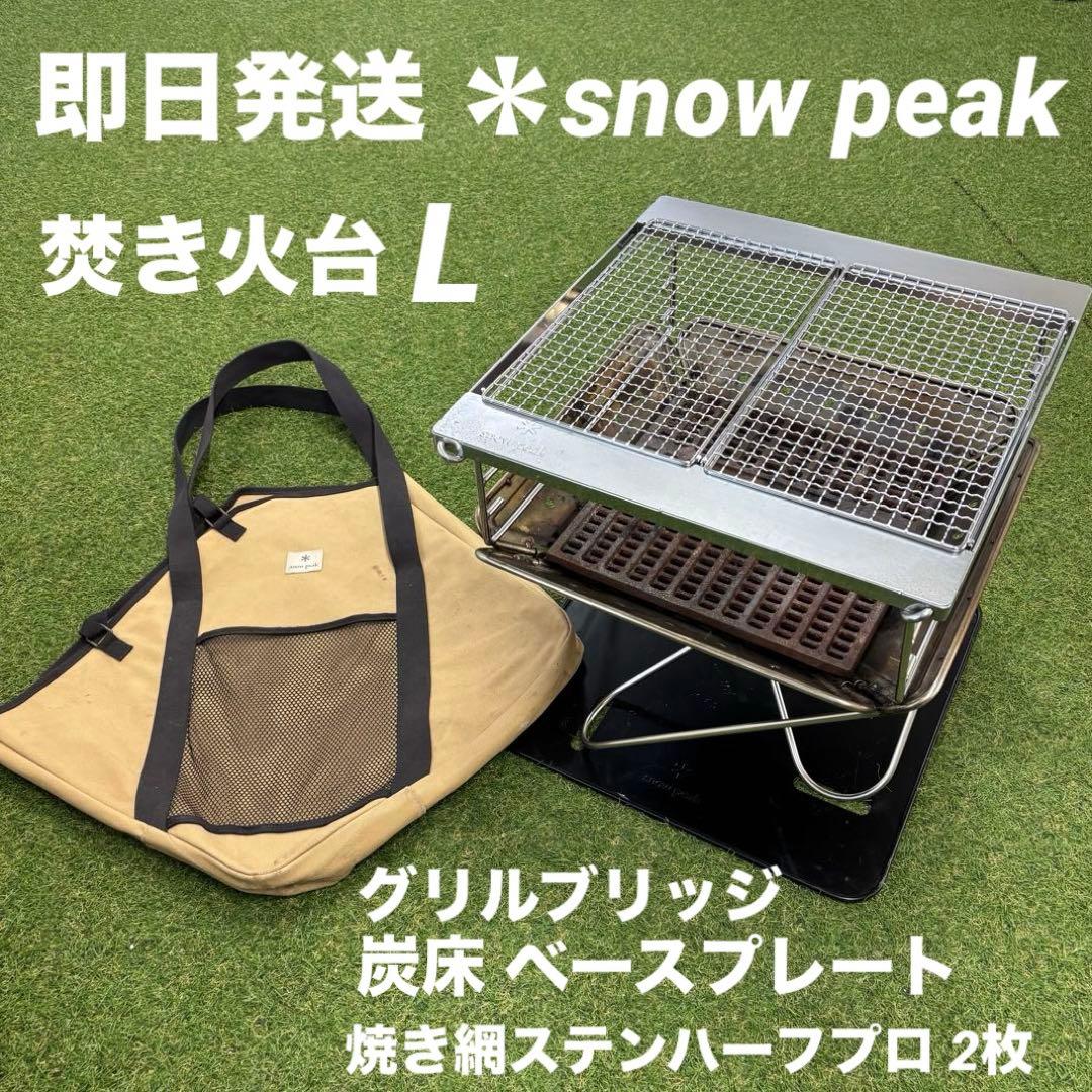 【即日発送】スノーピーク 焚火台L べースプレート 炭床 グリルブリッジセット