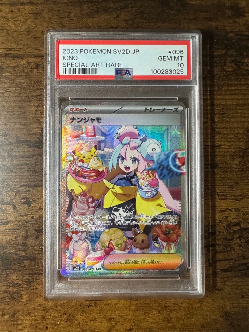 ポケカ】ナンジャモ SAR 096/071 PSA10