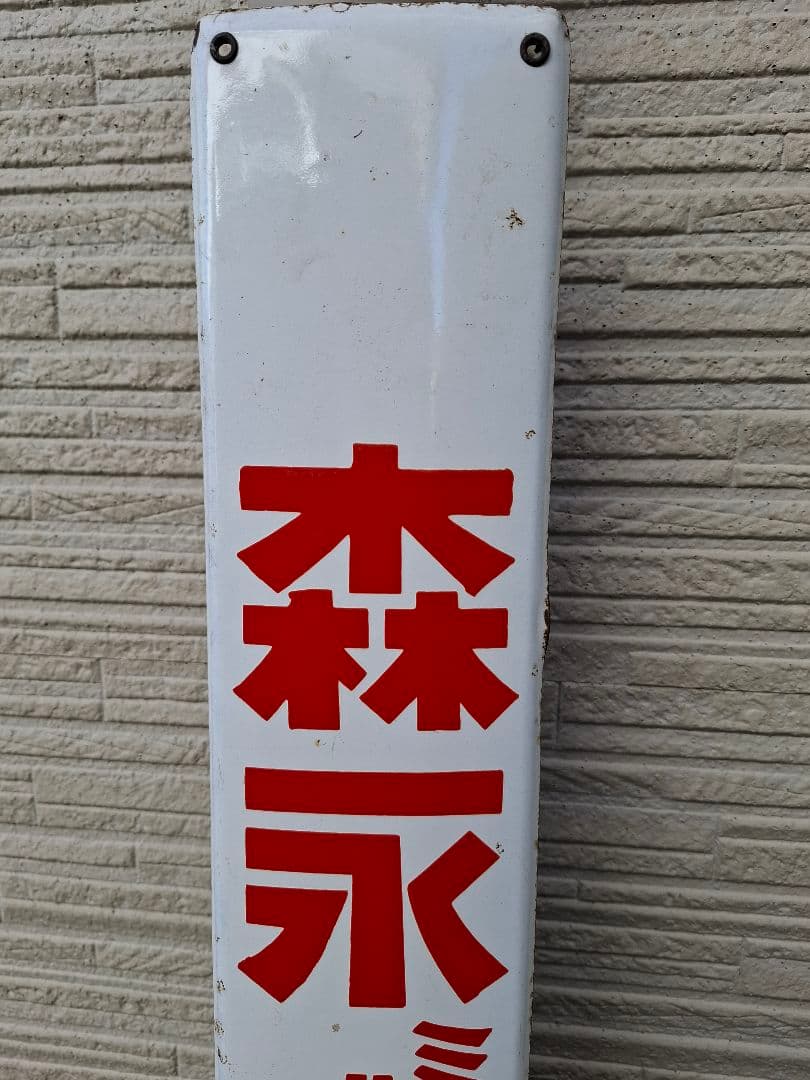 【masa様兼用】昭和レトロ　アンティーク看板　森永ミルクキャラメル 看板