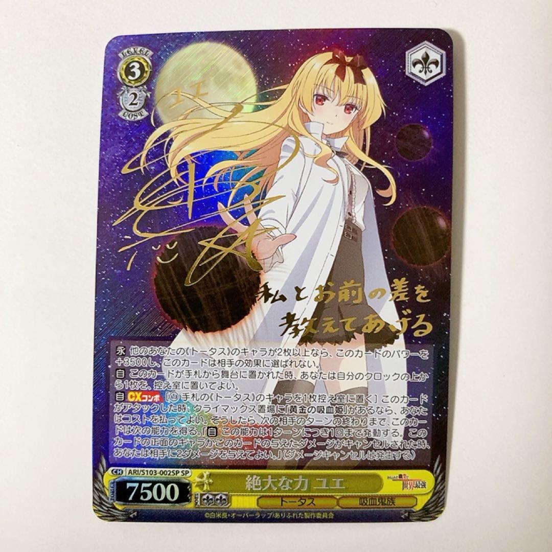 ヴァイスシュヴァルツ ありふれた職業で世界最強 絶大な力 ユエ SP サイン