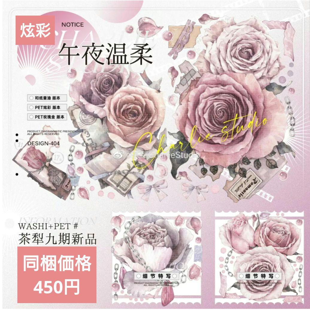 S34＃午夜温柔(炫彩)茶犁工作室切り売り海外装飾マステ薔薇
