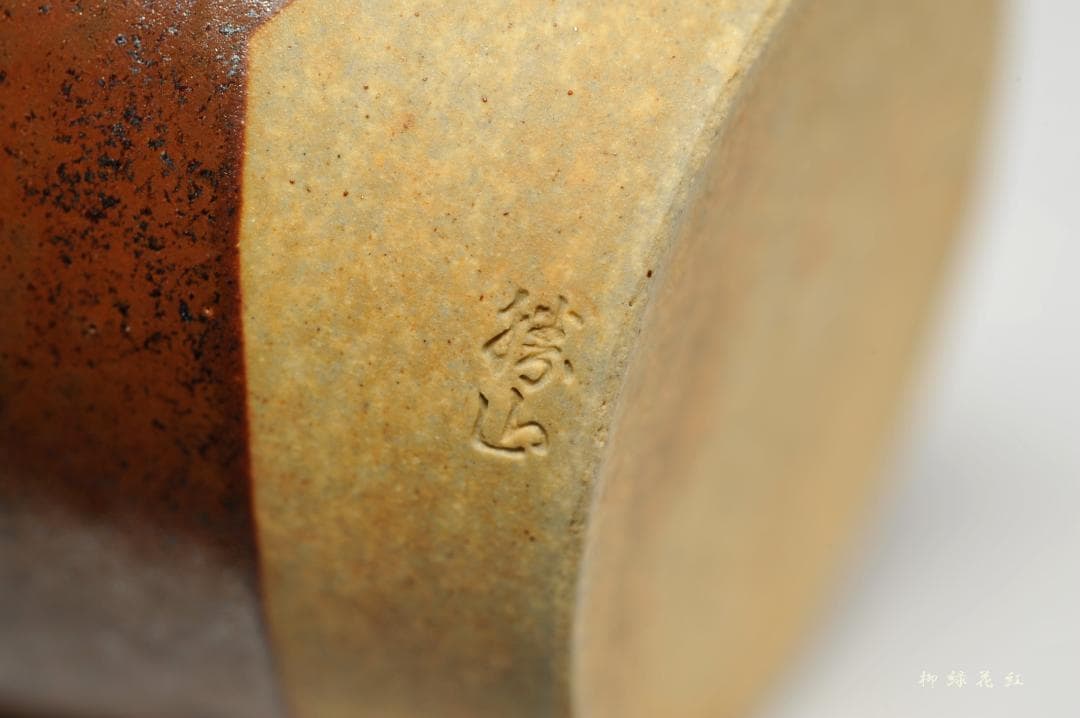 佐久間勝山 松古 肩衝 茶入 鵬雲斎書付 共箱 松古窯 松坂萬古 萬古焼 茶道具