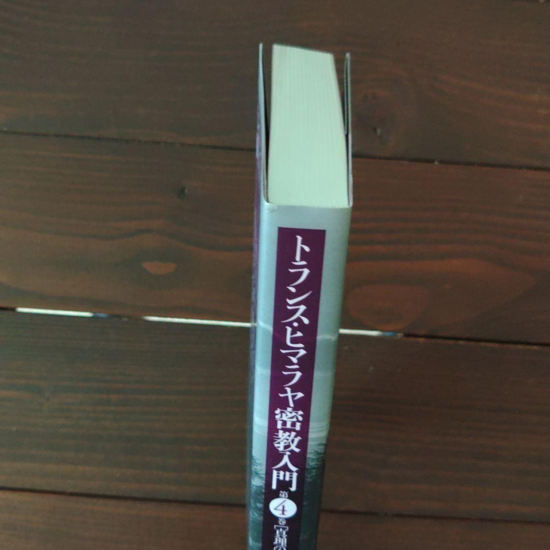 トランス・ヒマラヤ密教入門 第1巻・第2巻・第3巻・第4巻