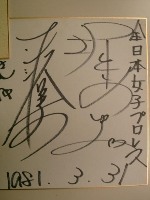 ナンシー久美・堀あゆみ　　全日本プロレス●入手困難非売品直筆サイン色紙