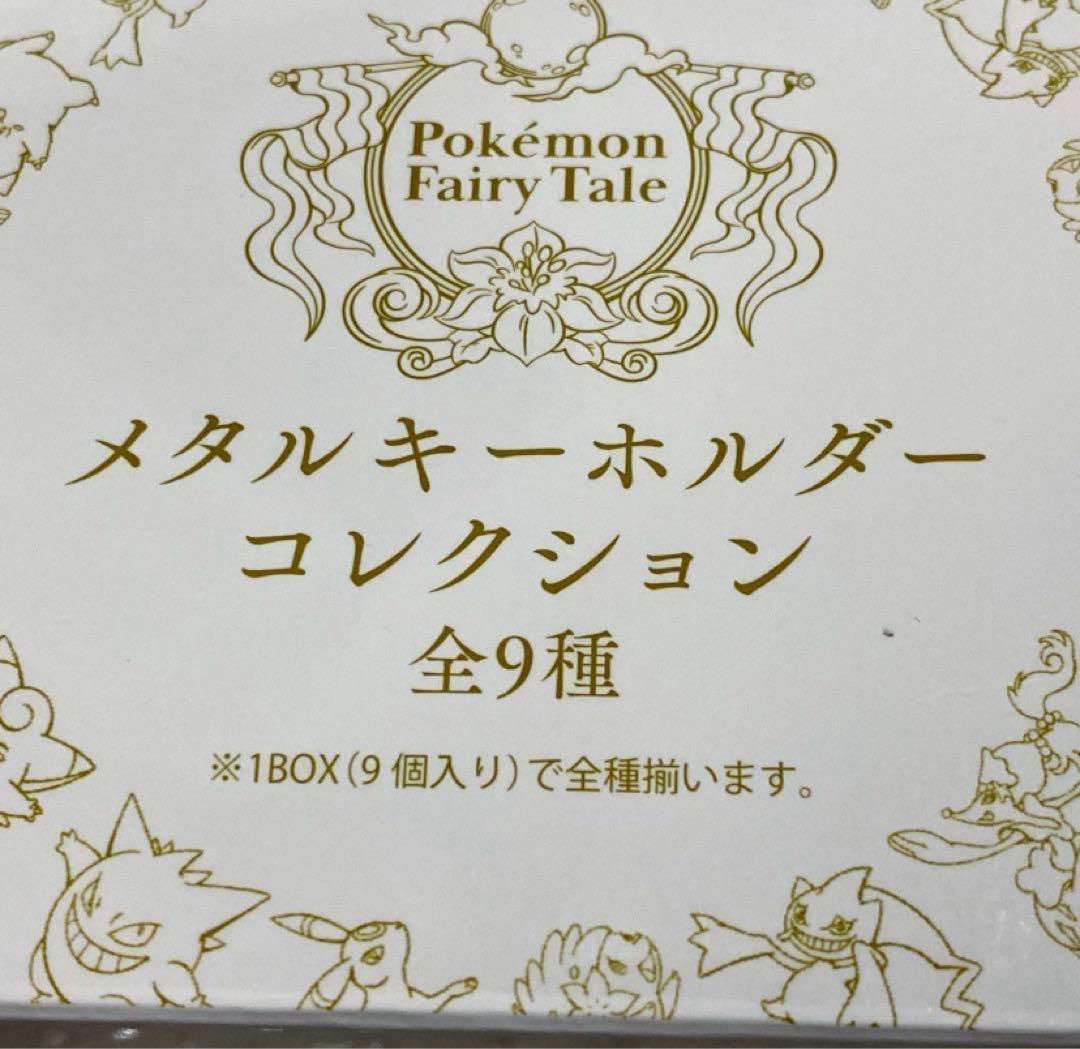 ポケモンセンター メタルキーホルダー ポケモン Fairy Tale 全9種