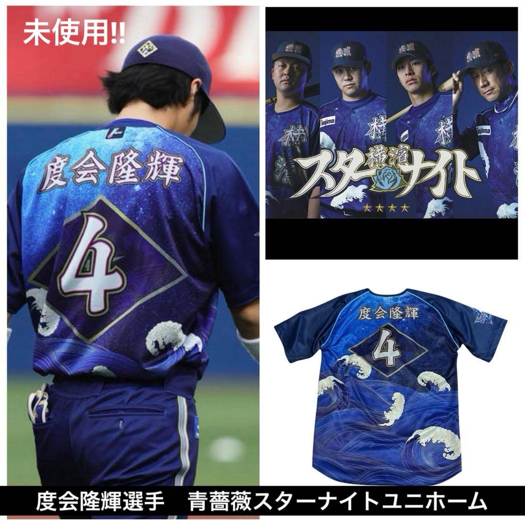 未使用　横浜DeNAベイスターズ　度会隆輝選手　青薔薇スターナイト　ユニホーム