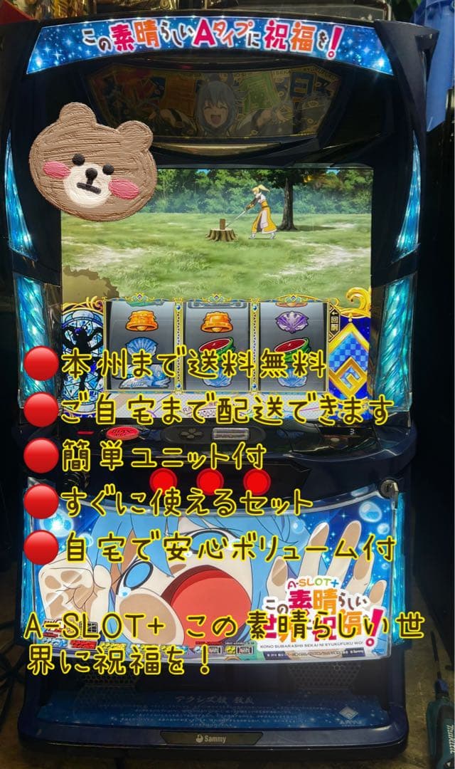 L A-SLOT+このすば FX 頼める便　パチスロ　実機　ユニット付