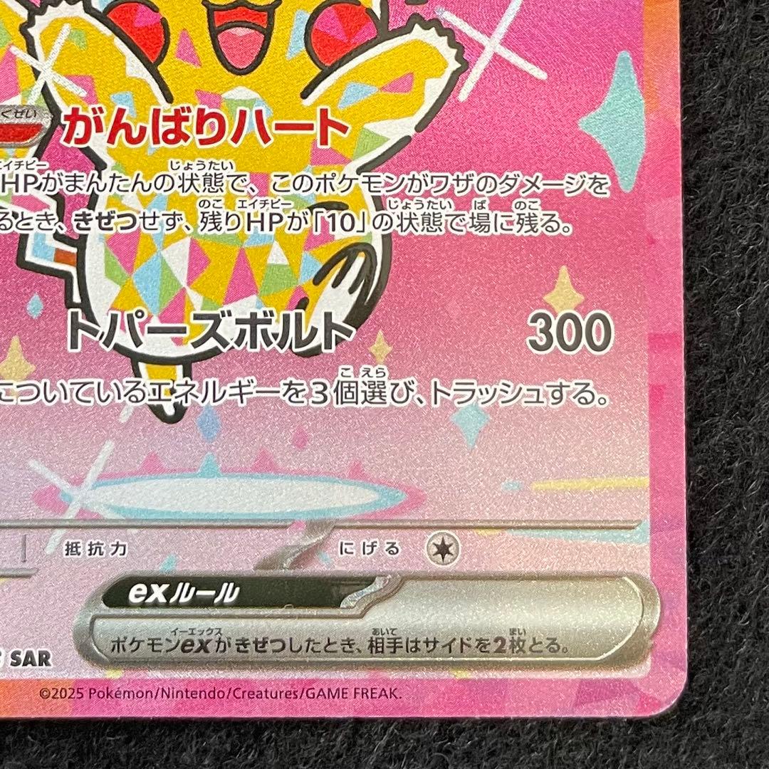 ピカチュウ ex SAR 234/193 メガドリームex