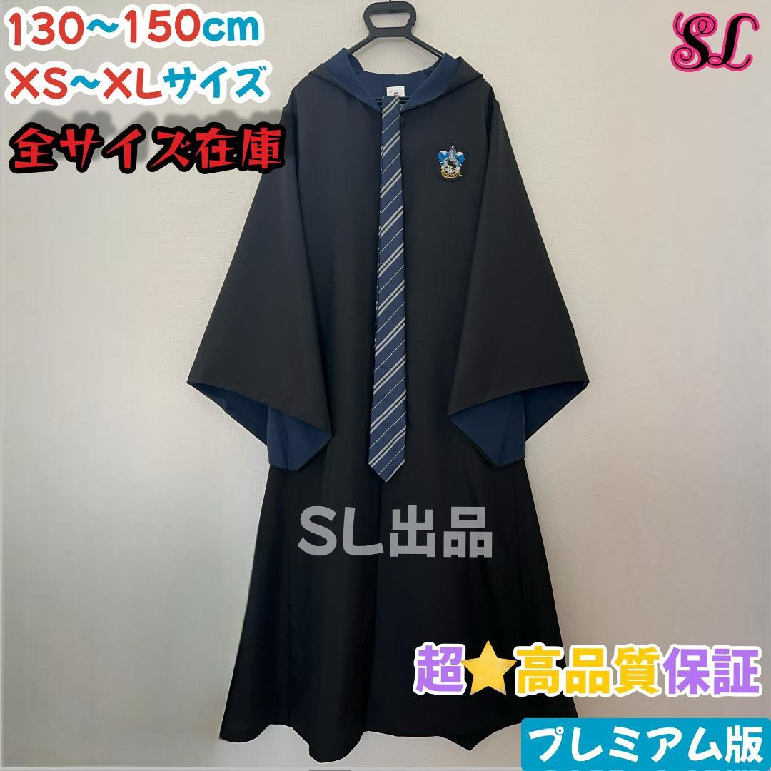 【プレミアム版】 ハリーポッターローブ スタジオツアー ✨６点 レイブンクロー