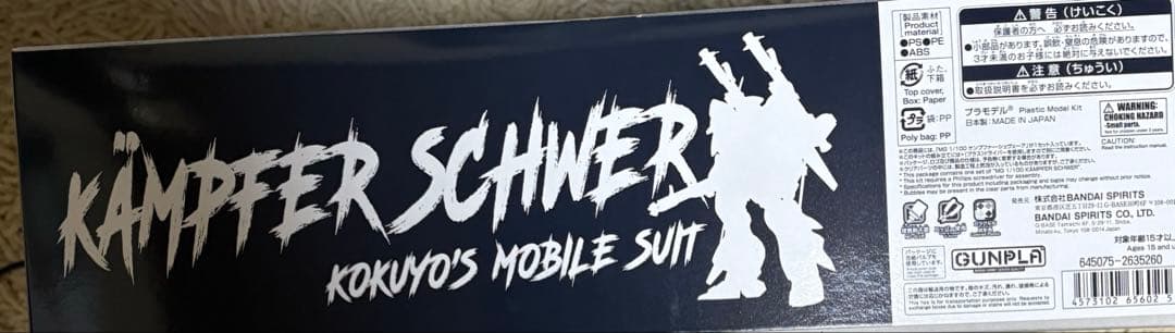 ガンプラ ＭＧ 1/100 ケンプファー・シュヴェーア プレバン限定