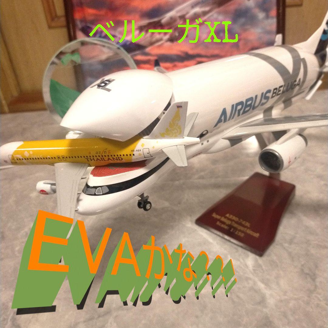 4/25着…Airbus ベルーガBIG 1/150=約42cm