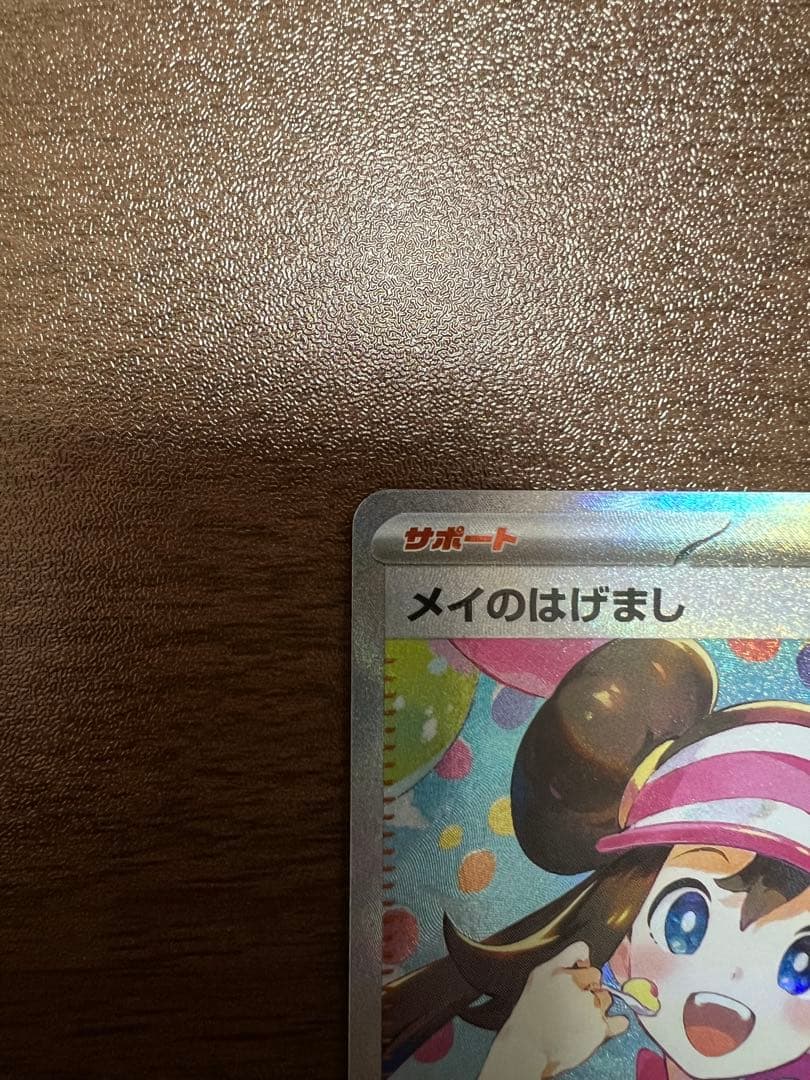 メイのはげましSAR トレーナーズカード