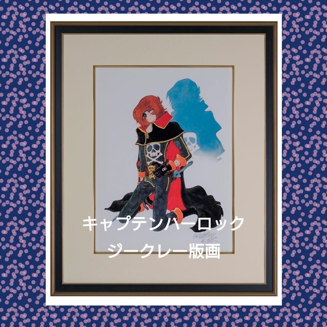 松本零士　キャプテンハーロック　版画