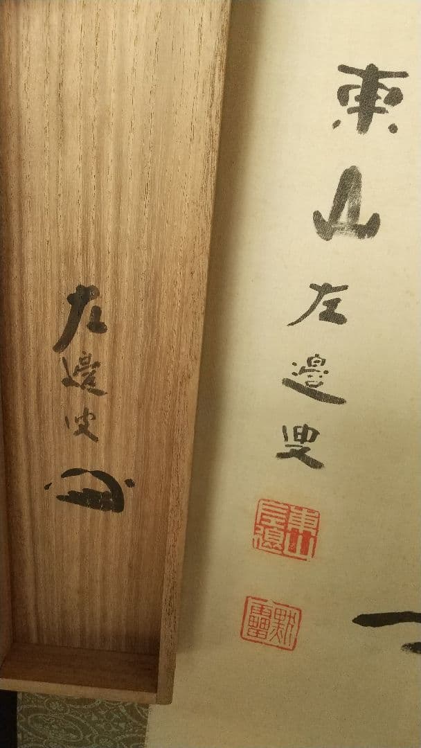 禅僧 建仁寺 竹田黙雷 絹本掛軸 共箱 汚れ 古松