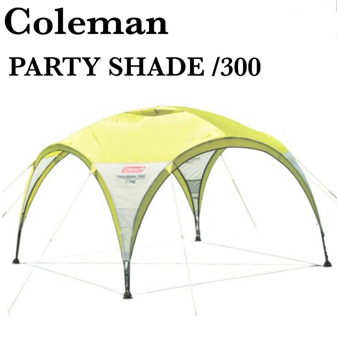 付属品完備 コールマン パーティシェード300 タープ ライムグリーン
