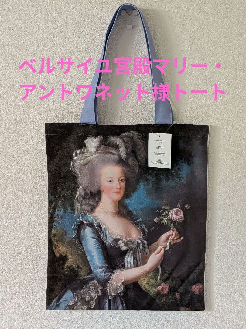 最強のインフルエンサーマリー・アントワネットトートバッグ新品ベルサイユ宮殿グッズ
