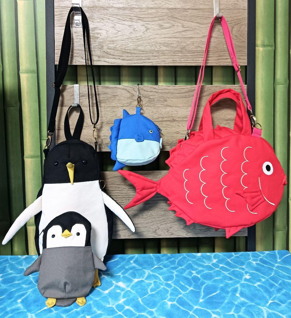 あいこです　金目鯛ショルダーバッグ　マンボウポーチ　ペンギン親子