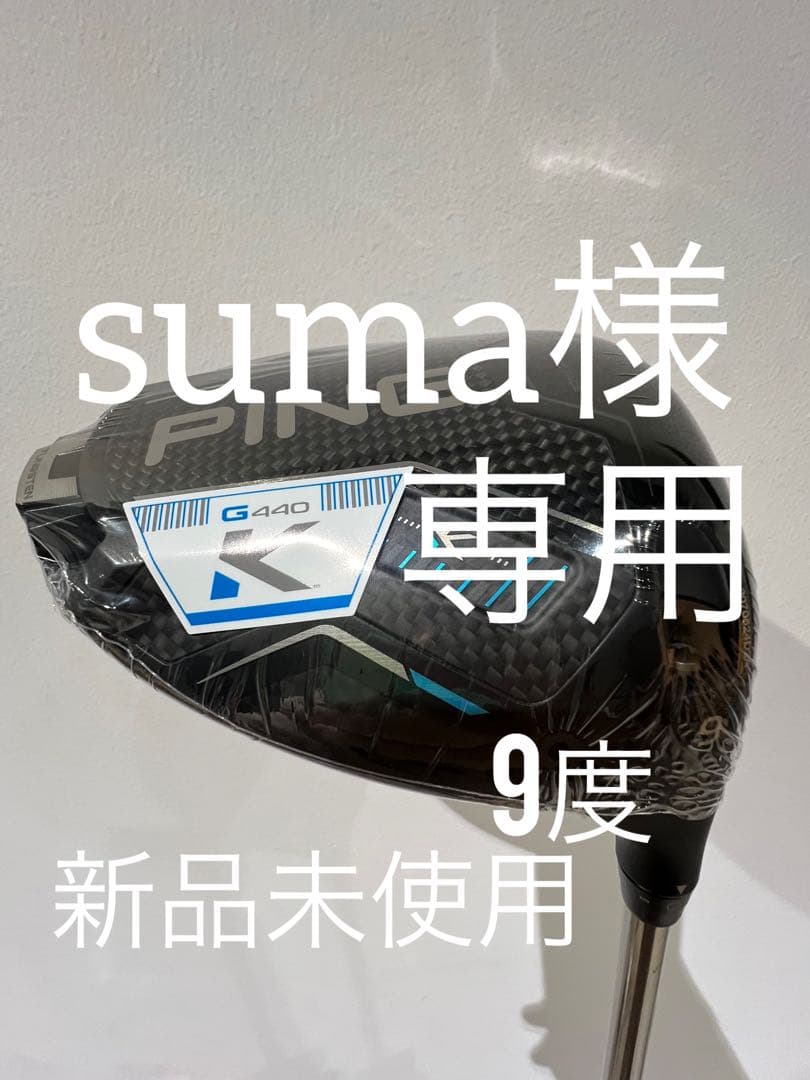【新品未使用】PING G440 Ｋドライバー 9度