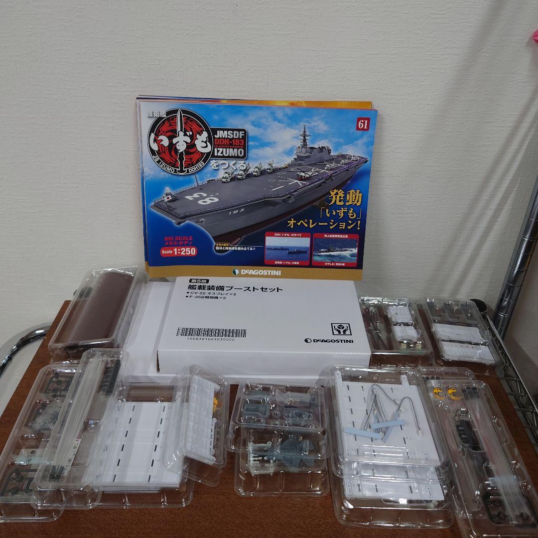 ディアゴスティーニ　護衛艦いずもをつくる　61〜74