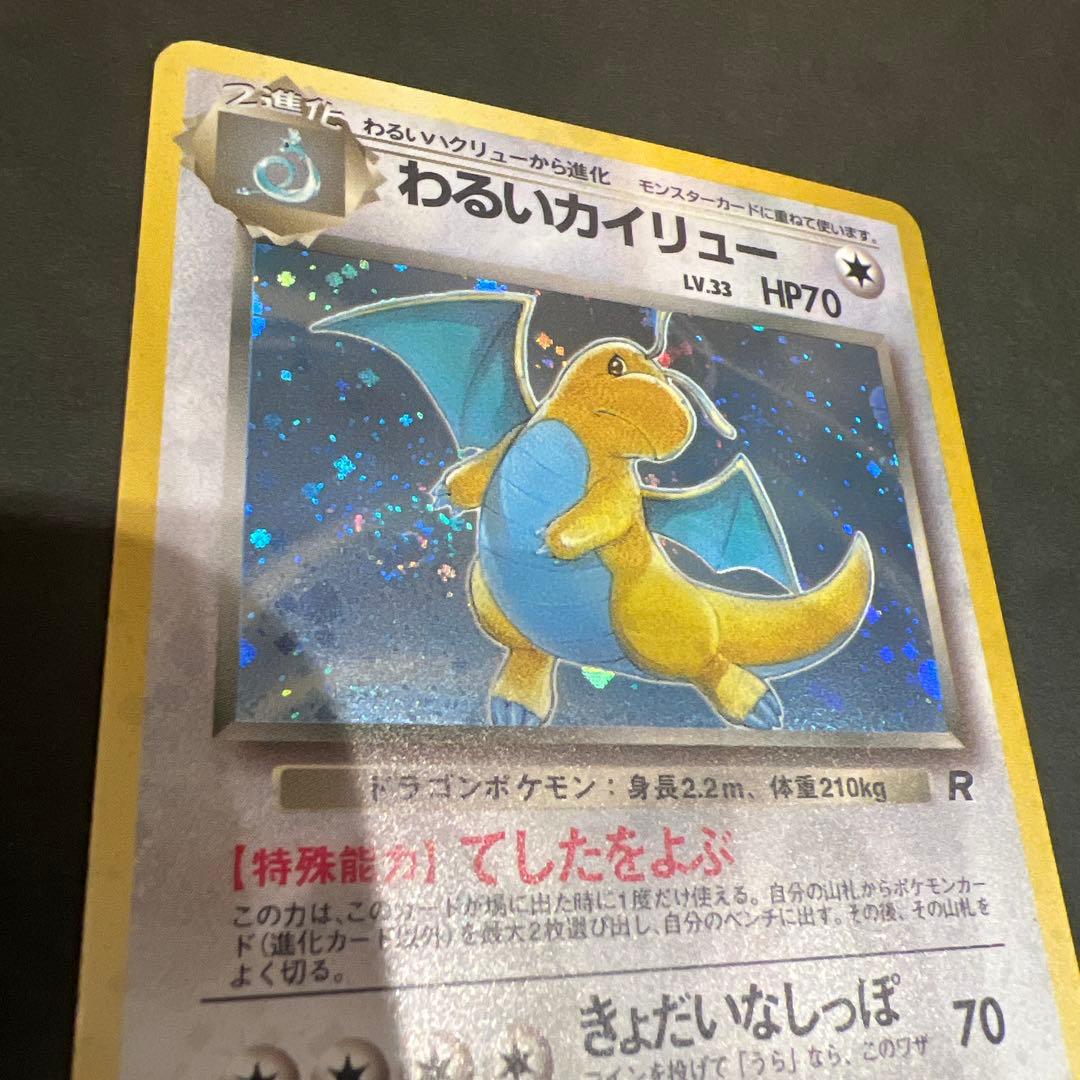 ポケモンカード旧裏 わるいカイリュー 渦巻き、十字、星型、大玉ホロかけ
