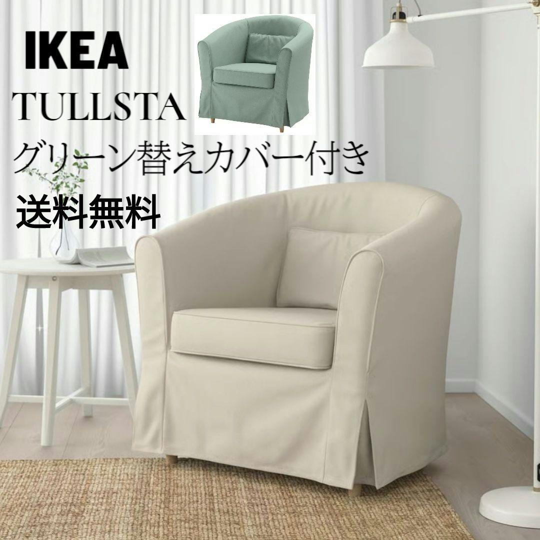IKEA イケア TULLSTA トュルスタ パーソナルチェア シングルソファ