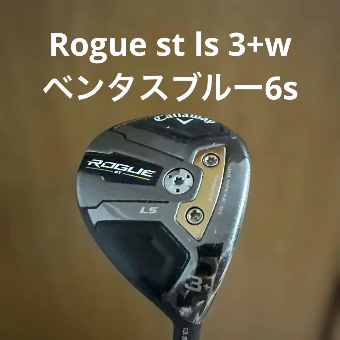 Rogue ST LS 3+/ ベンタスブルー 6s【最終値下げ】