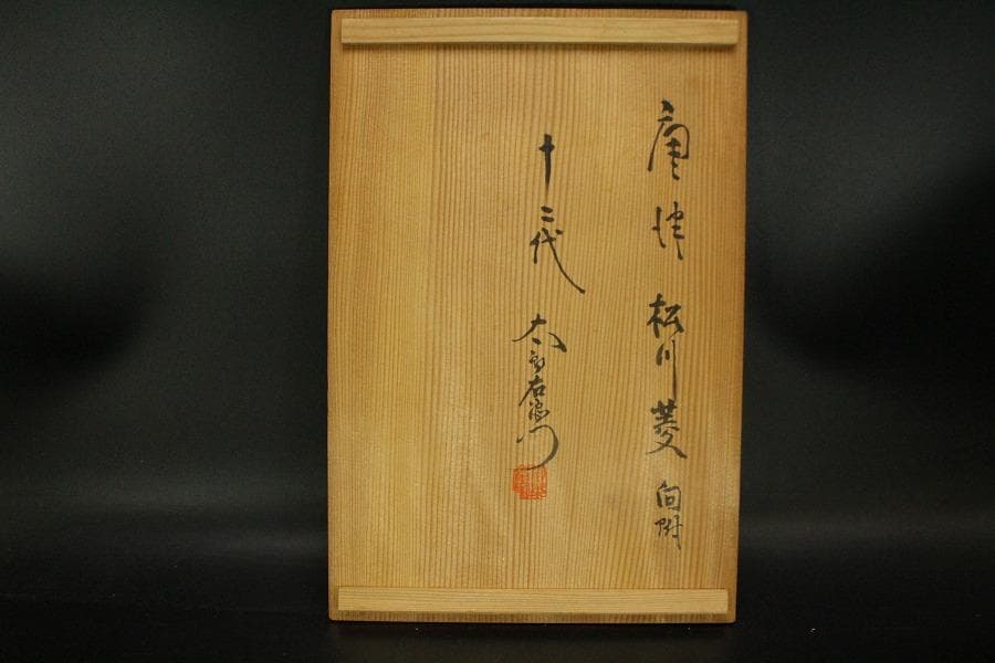 十二代 中里太郎右衛門 作 絵唐津 向付 六客 共箱 未使用(ZE609)