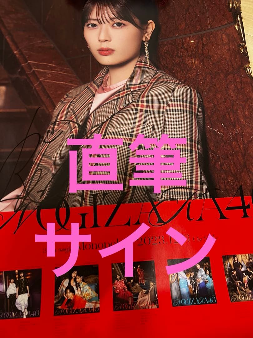 直筆サイン入りポスター　岩本蓮加　monopoly