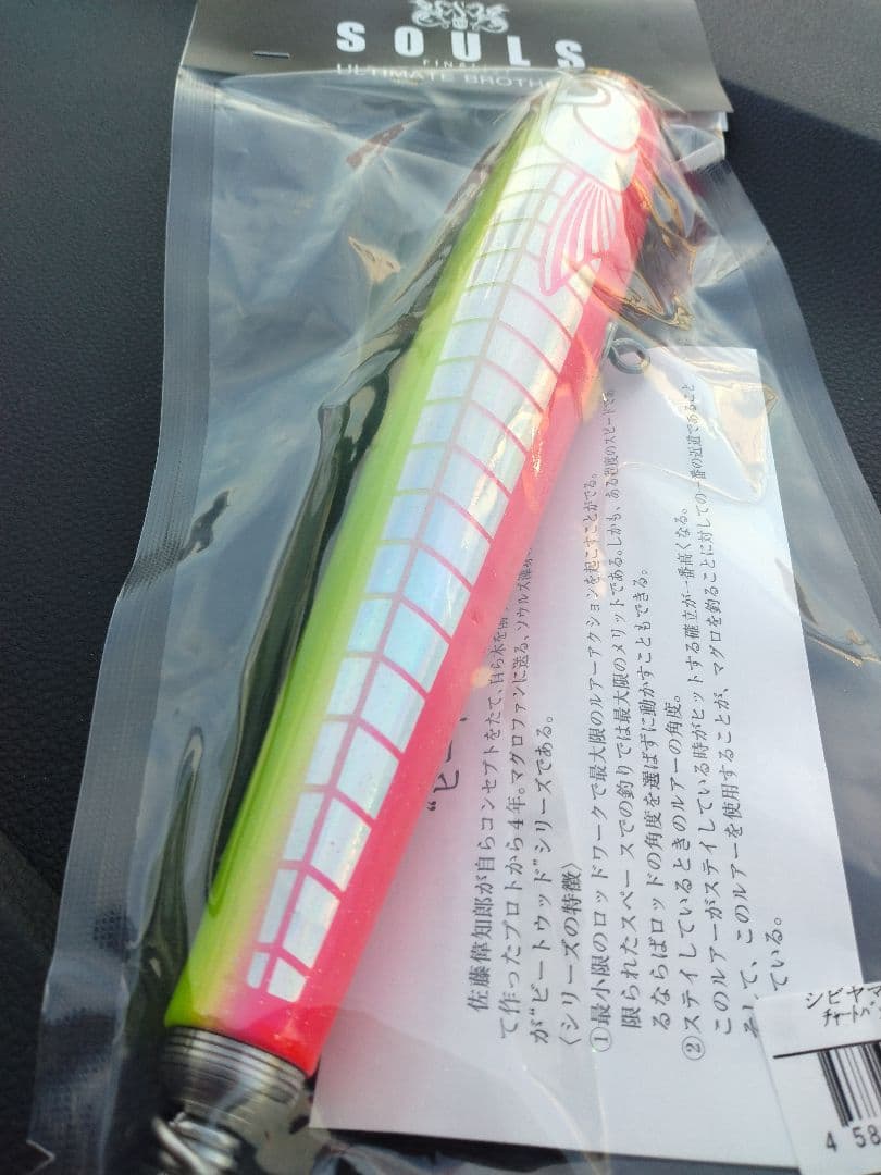 ソウルズ シビヤマ 220-125G　鮪山