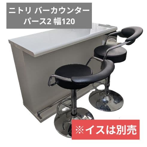 【カウンターのみ】★イス別売り★ニトリ バーカウンター パース2 幅120
