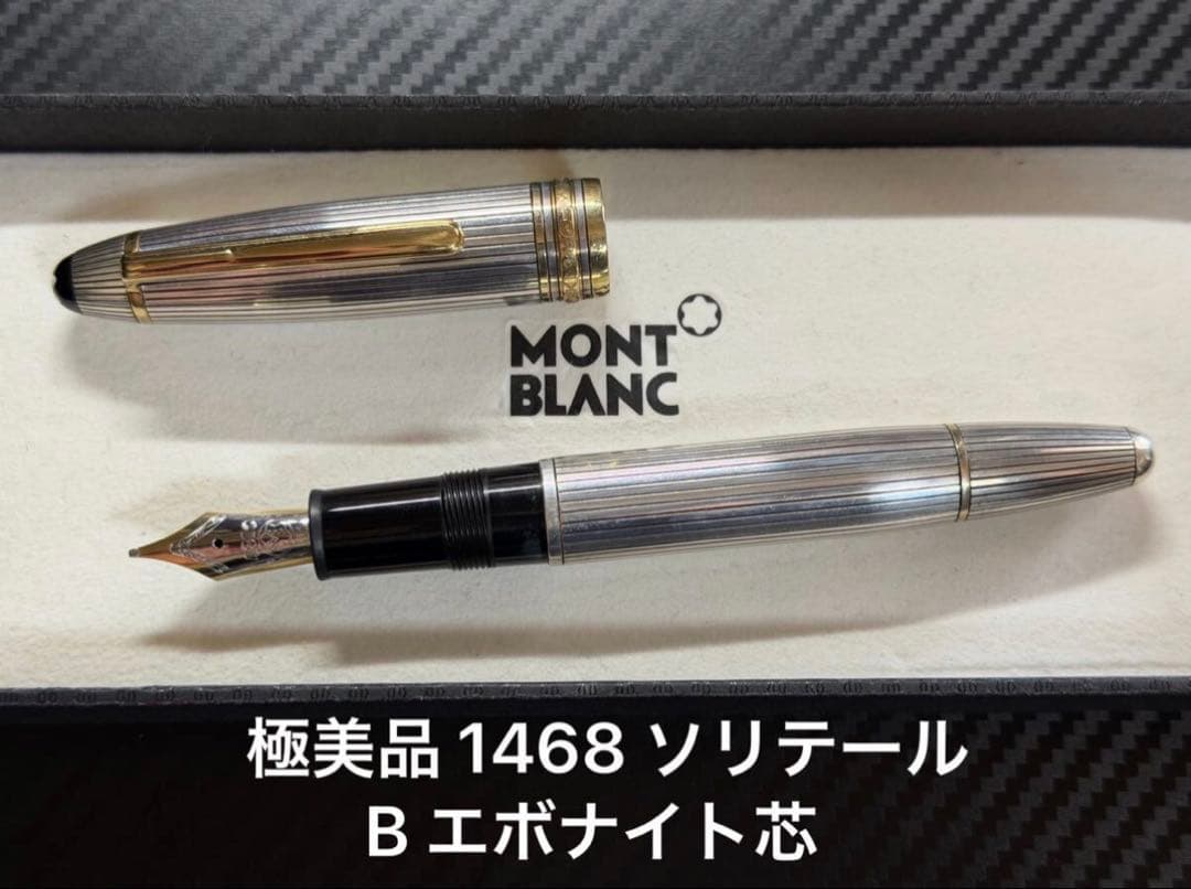極美品 モンブラン マイスターシュテュック 1468 ソリテール 万年筆 B