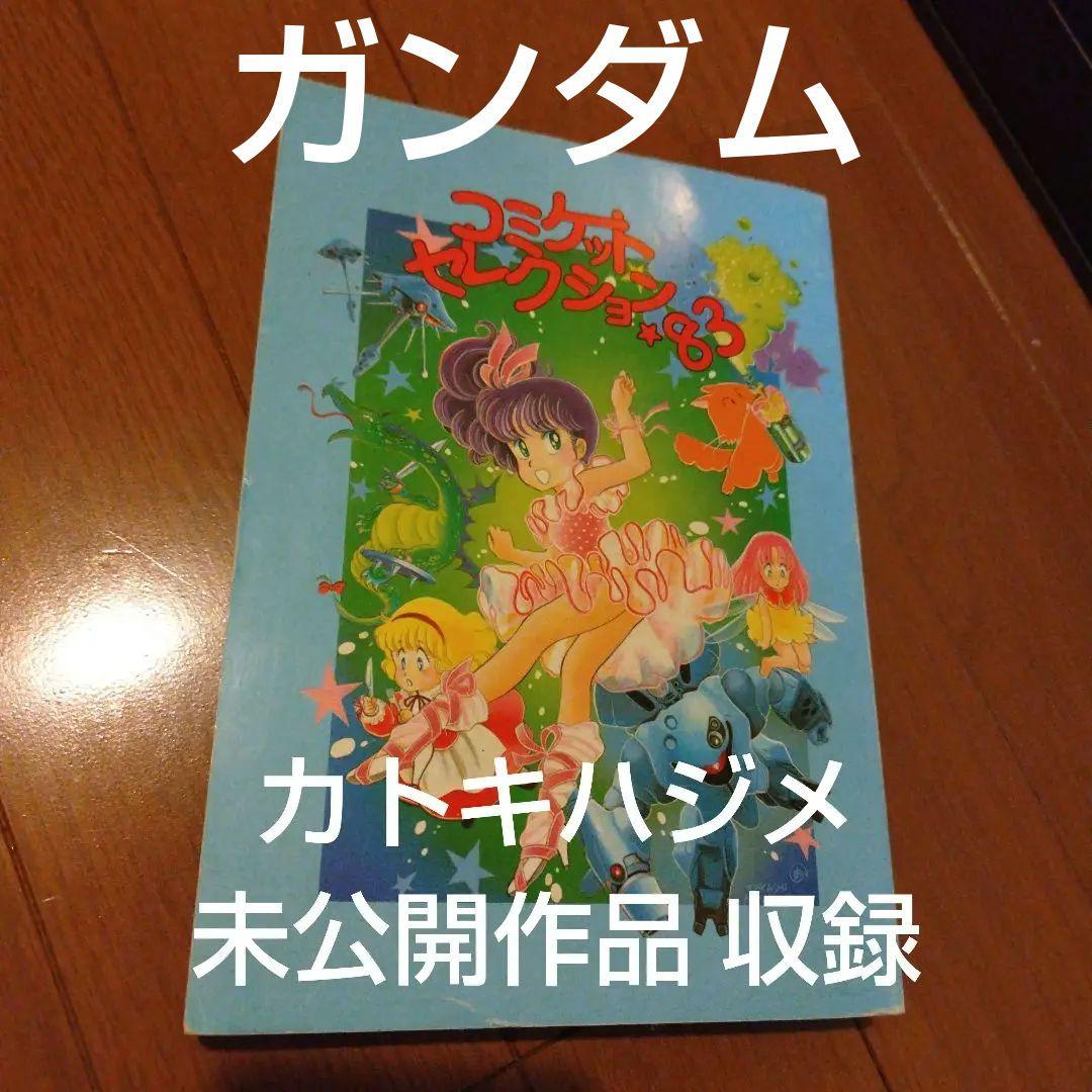 希少本 ガンダム コミケットセレクション'83 カトキハジメ・園田健一作品収録