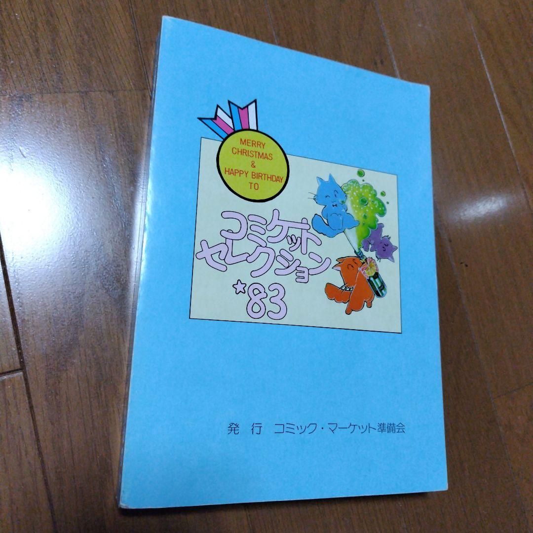 希少本 ガンダム コミケットセレクション'83 カトキハジメ・園田健一作品収録