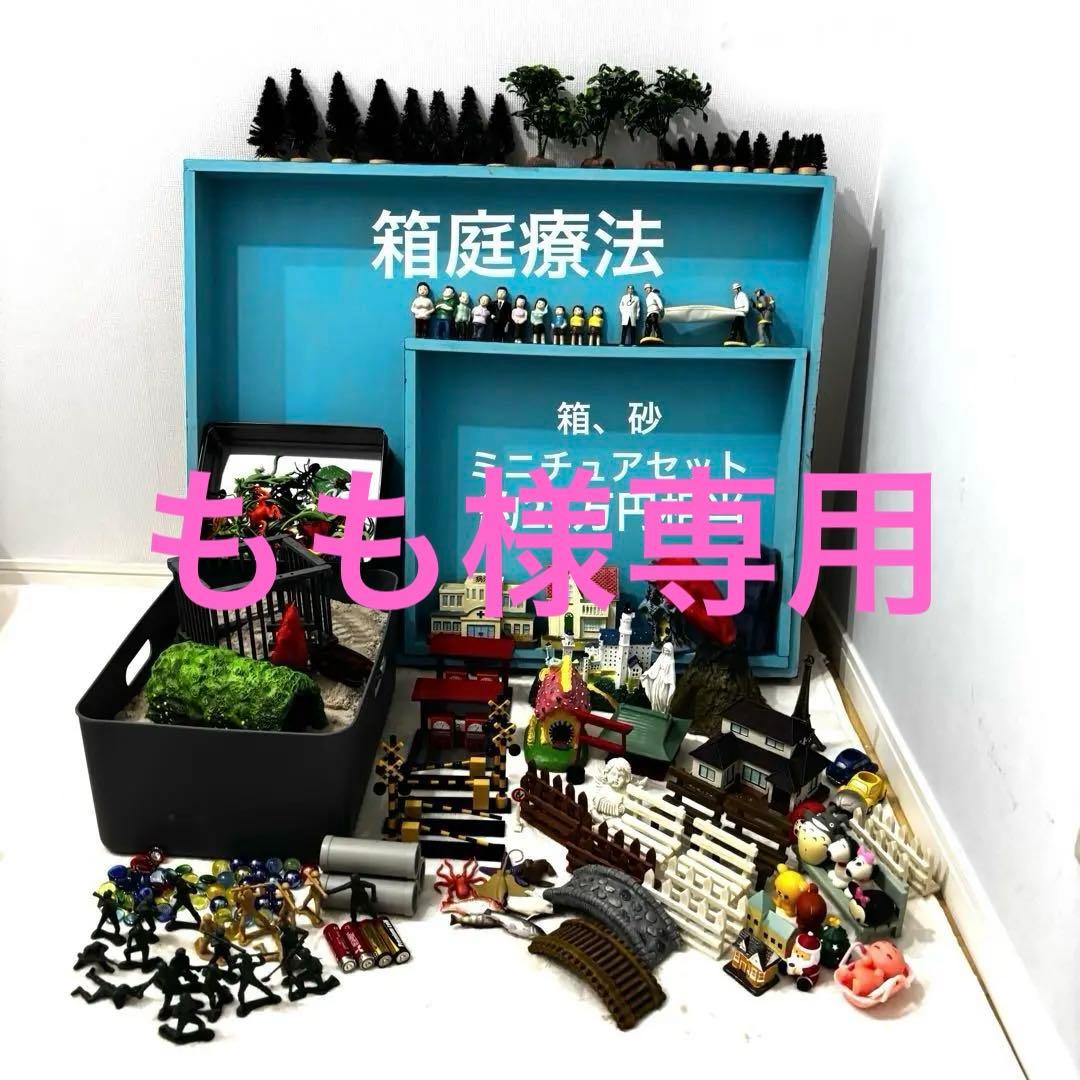 箱庭療法　心理療法　ミニチュア　約22万円相当　砂箱　潤砂　希少　河合隼雄