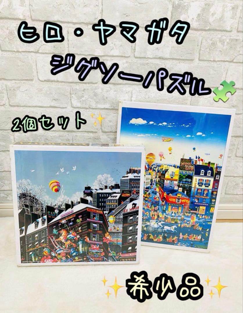 超希少 ヒロ・ヤマガタ ジグソーパズル ハネムーン トーイ 2個セット 未開封