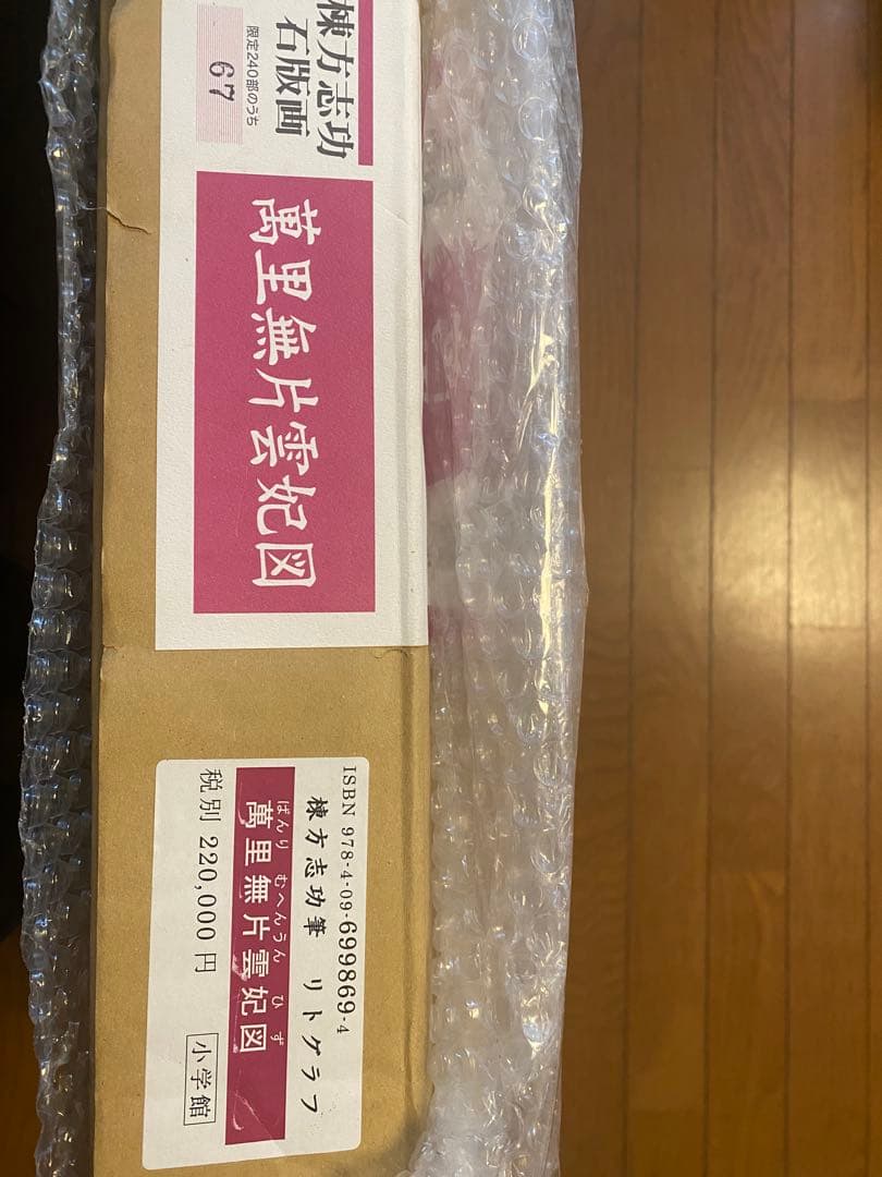 棟方志功　萬里無片雲妃図　リトグラフ　真作