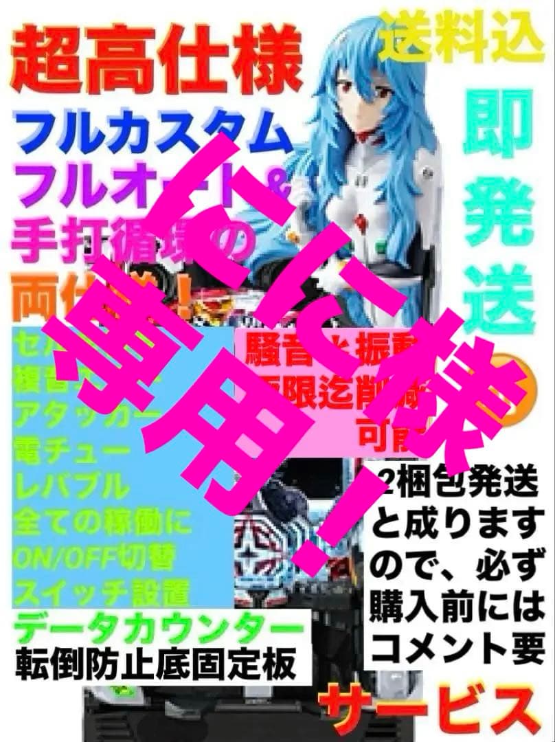 ⭐️パチンコ台実機＊オート&循環フルカスタム仕様☆Pシン・エヴァンゲリオン送料込‼️